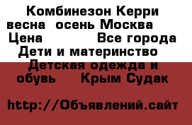 Комбинезон Керри весна, осень Москва!!! › Цена ­ 2 000 - Все города Дети и материнство » Детская одежда и обувь   . Крым,Судак